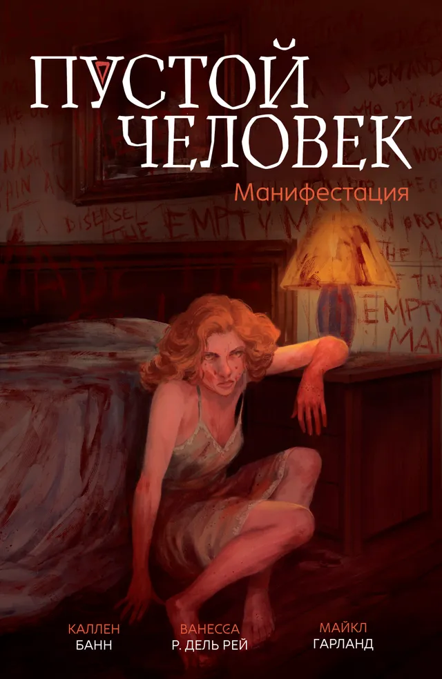 Пустой человек (2018)