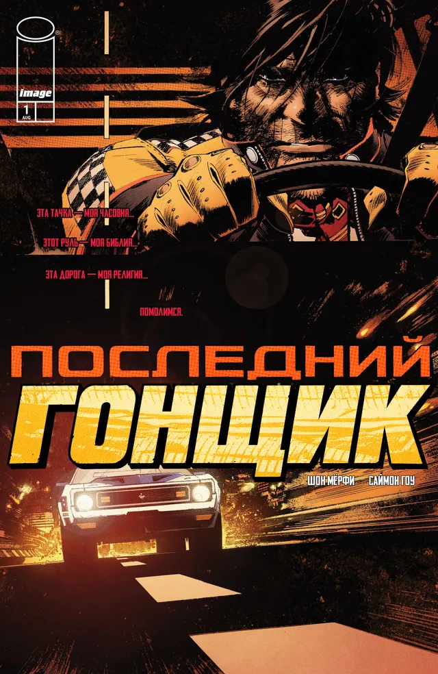 Последний гонщик
