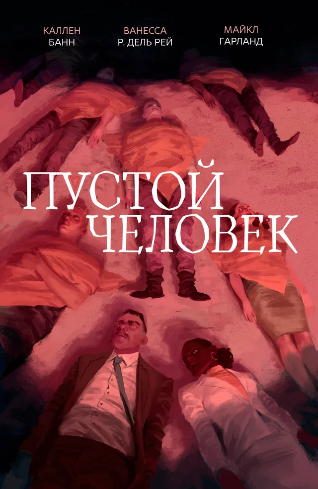 Пустой человек (2015)