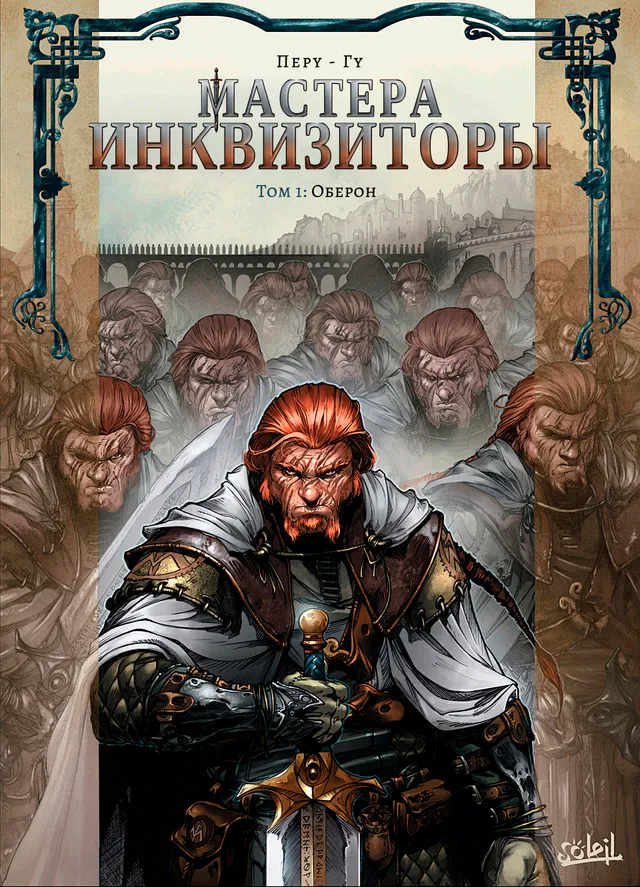 Мастера-инквизиторы